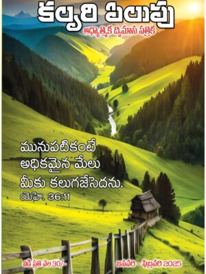 Calvary Pilupu – Telugu Magazine - Jan 2025