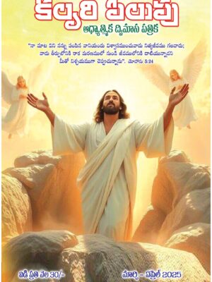 Calvary Pilupu – Telugu Magazine - Mar -2025