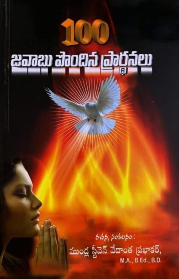 100 జవాబు పొందిన ప్రార్థనలు