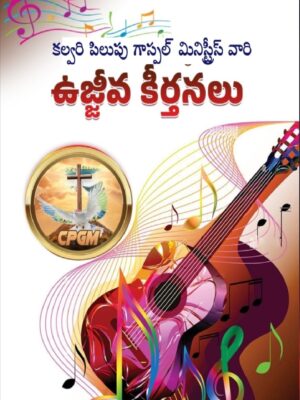 ఉజ్జీవ కీర్తనలు