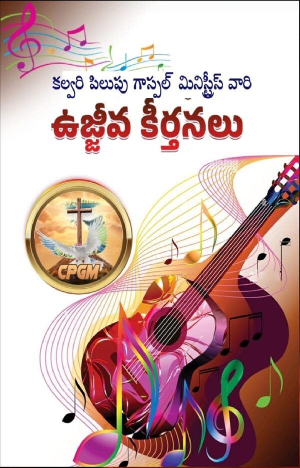 ఉజ్జీవ కీర్తనలు
